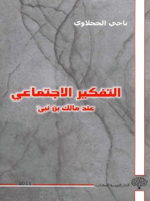 cover image of التفكير الاجتماعي عند مالك بن نبي